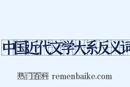 中国近代文学大系反义词是什么意思的图片